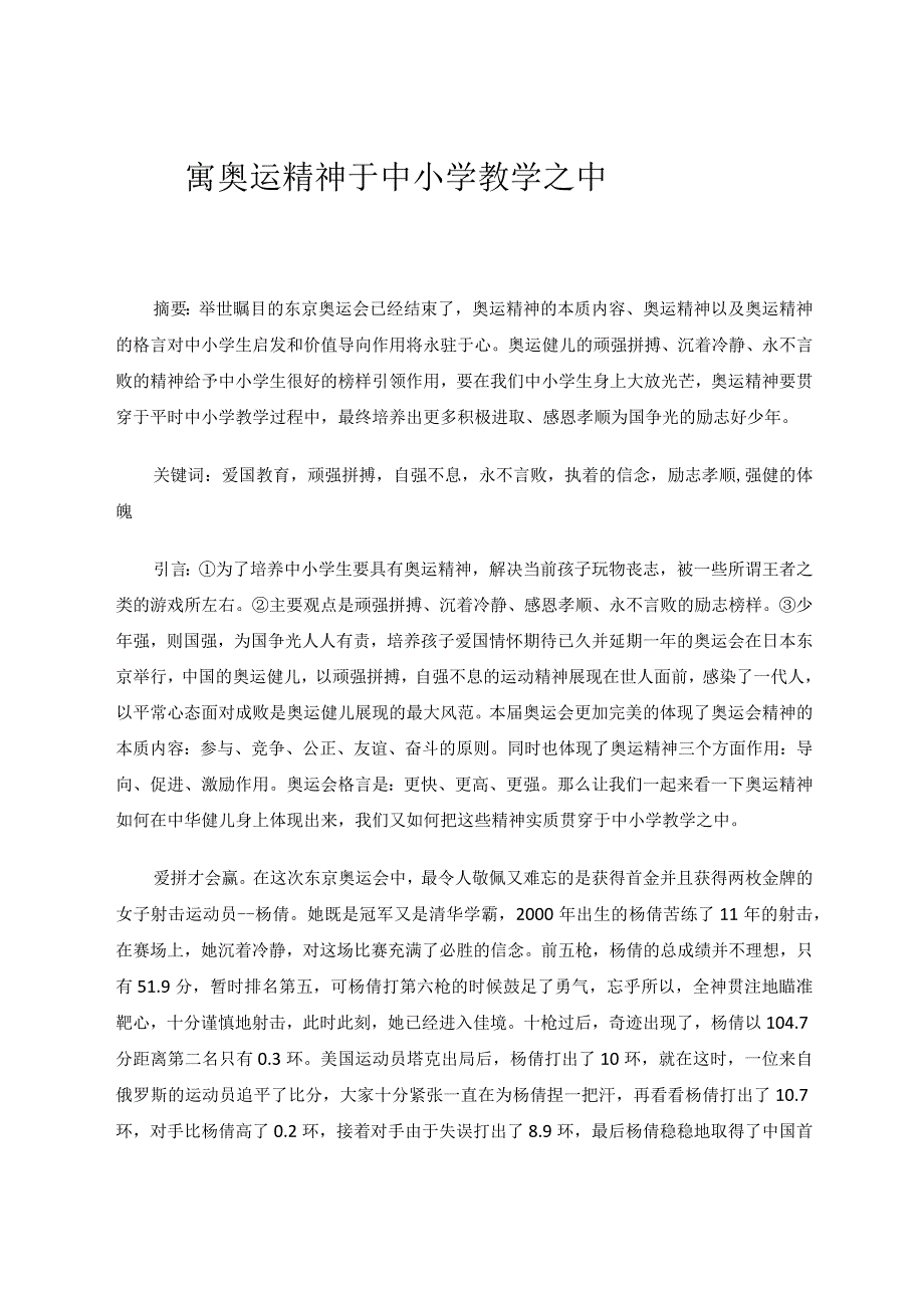 寓奥运精神于中小学教学之中 论文.docx_第1页