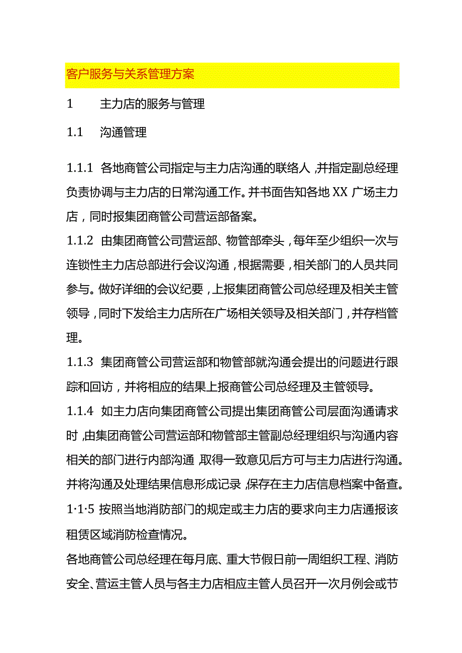 客户服务与关系管理方案.docx_第1页