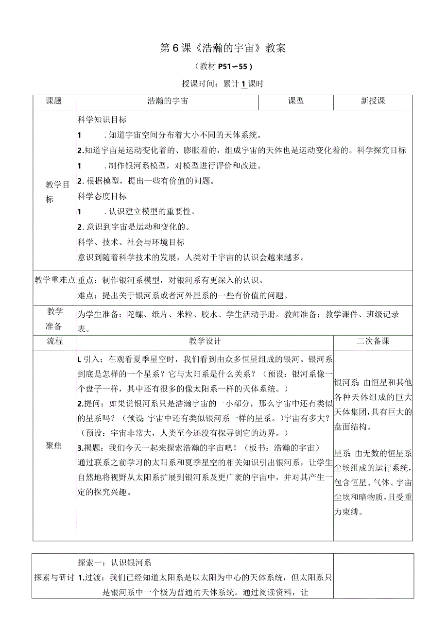 教科版六年级下册科学第三单元第6课《浩瀚的宇宙》教案（定稿）.docx_第1页