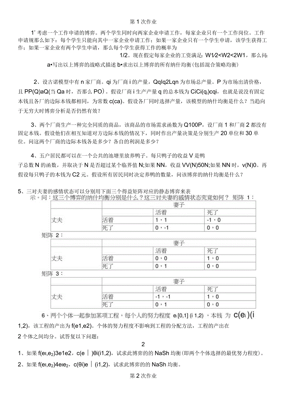 博弈论作业和答案解析浙江财经大学张老师作业答案解析.docx_第1页