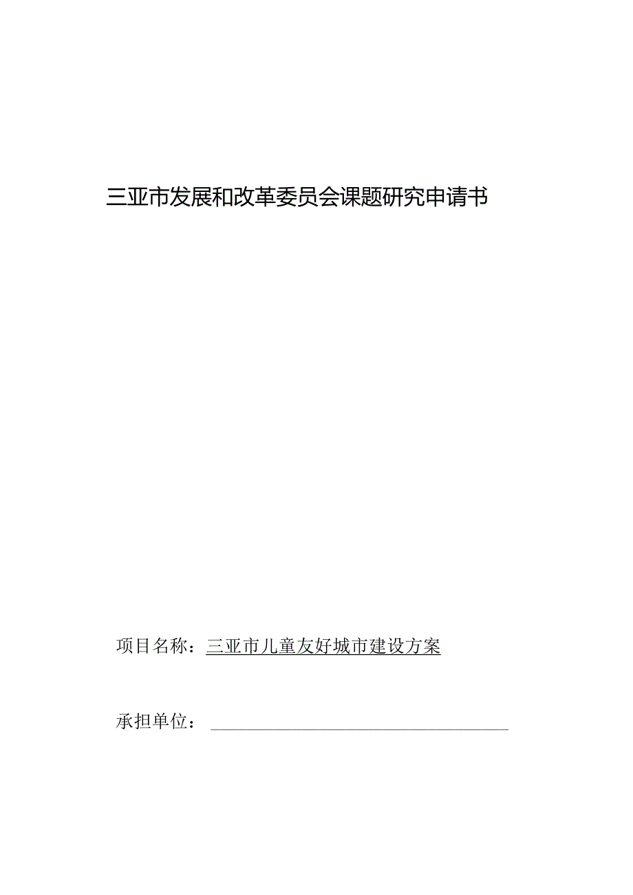 三亚市发展和改革委员会课题研究申请书.docx_第1页