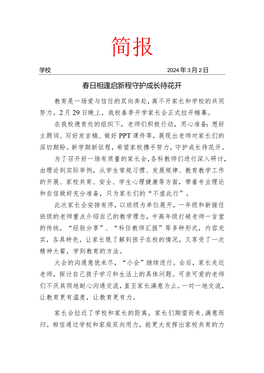 开展春季开学家长见面会活动简报.docx_第1页