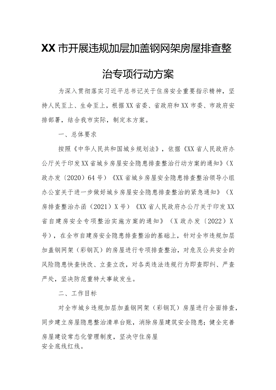 XX市开展违规加层加盖钢网架房屋排查整治专项行动方案.docx_第1页