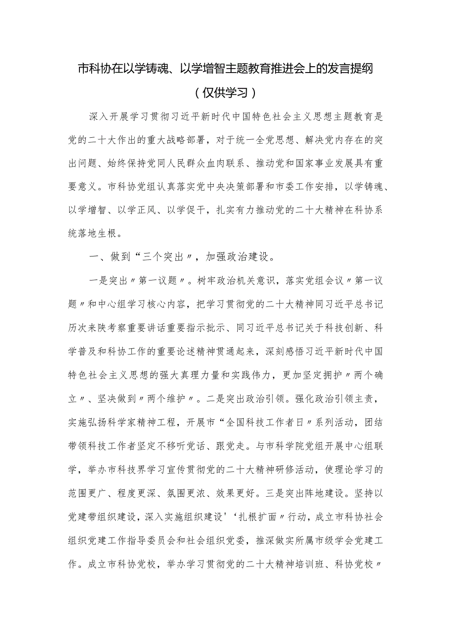 市科协在以学铸魂、以学增智主题教育推进会上的发言提纲.docx_第1页