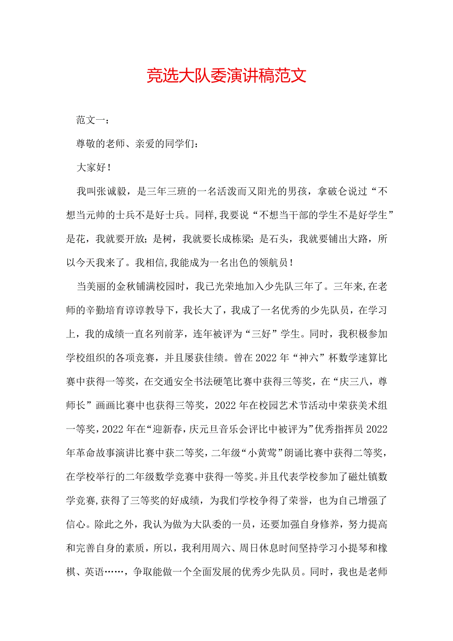 竞选大队委演讲稿范文.docx_第1页