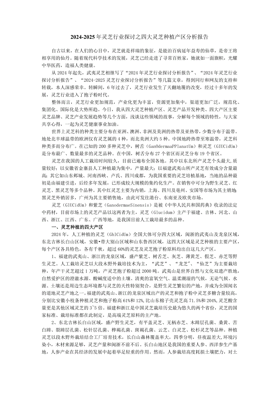 2024-2025年灵芝行业研究之四大灵芝种植产区分析报告.docx_第1页