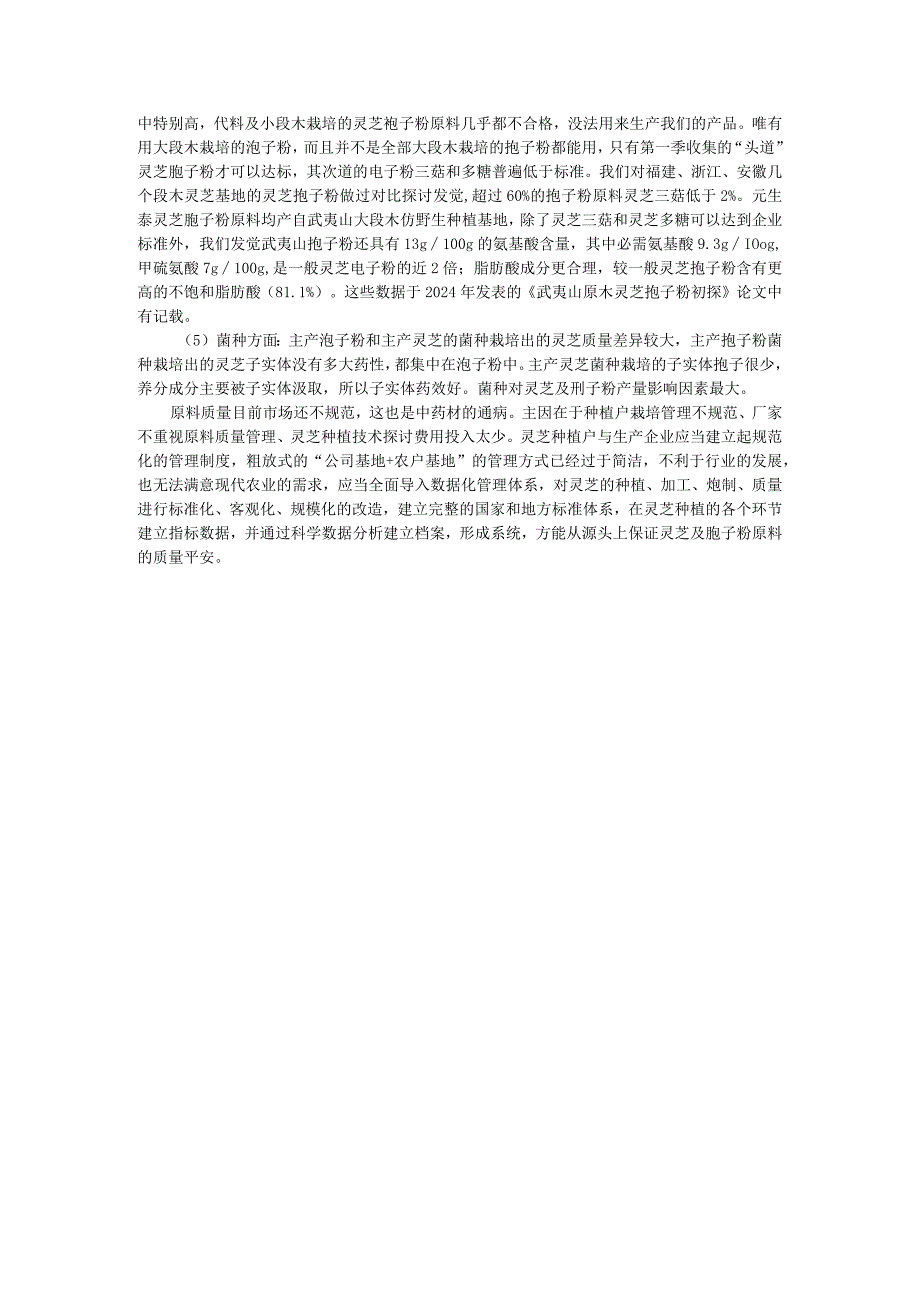 2024-2025年灵芝行业研究之四大灵芝种植产区分析报告.docx_第3页