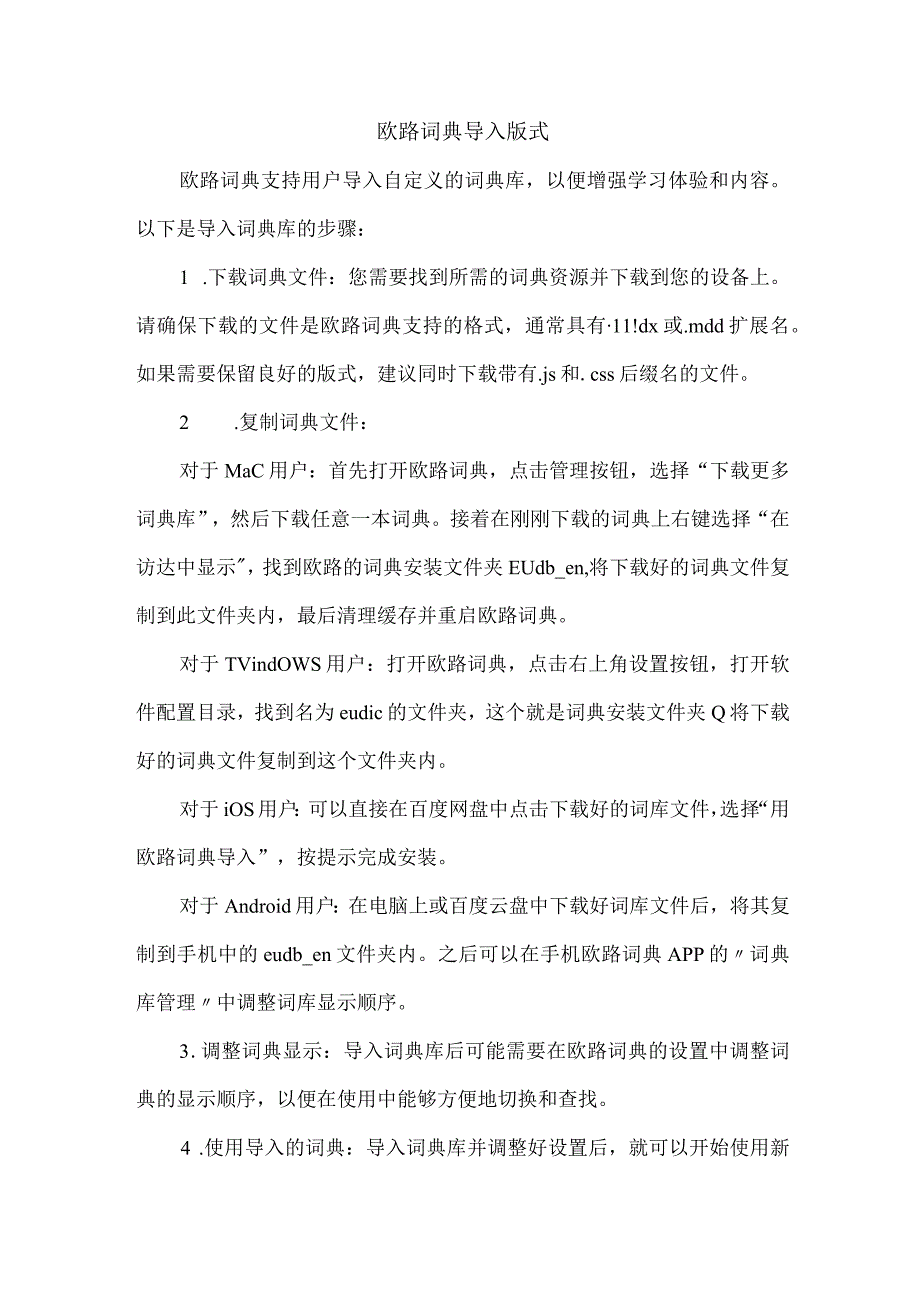 欧路词典 导入版式.docx_第1页