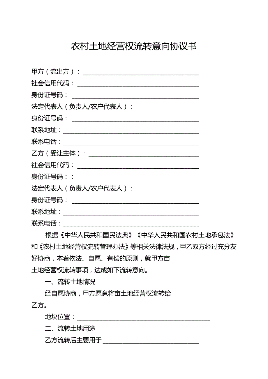 农村土地经营权流转意向协议书（2024年云南省工商企业等社会资本通过流转取得土地经营权审批办事指南）.docx_第1页