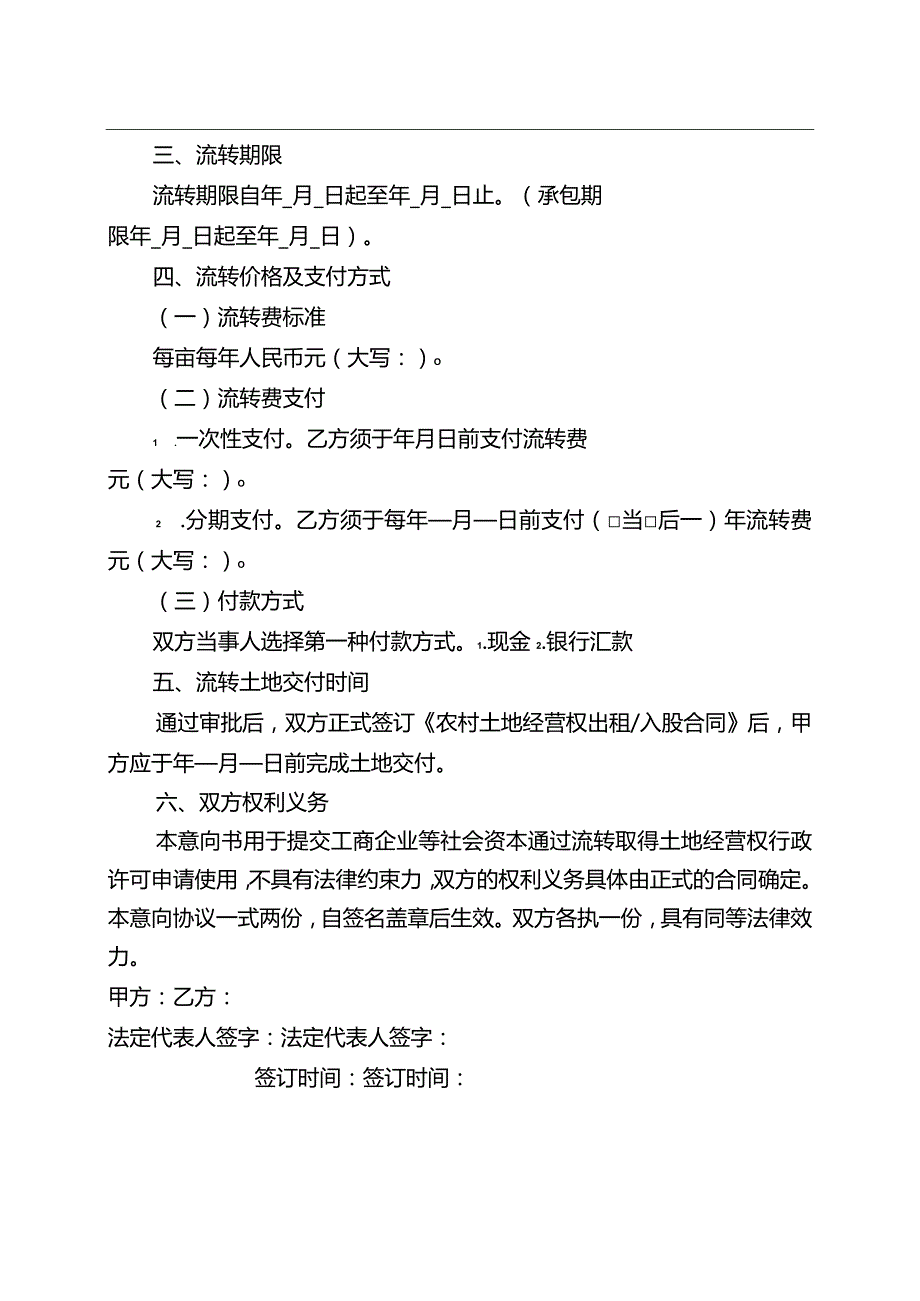 农村土地经营权流转意向协议书（2024年云南省工商企业等社会资本通过流转取得土地经营权审批办事指南）.docx_第2页