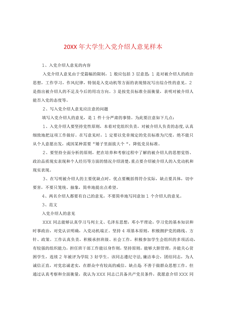 20XX年大学生入党介绍人意见样本.docx_第1页