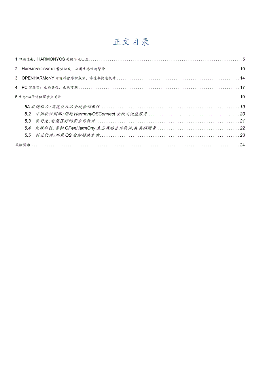 操作系统行业深度报告2024：原生鸿蒙开启新纪元鸿蒙PC有望崭露头角.docx_第2页