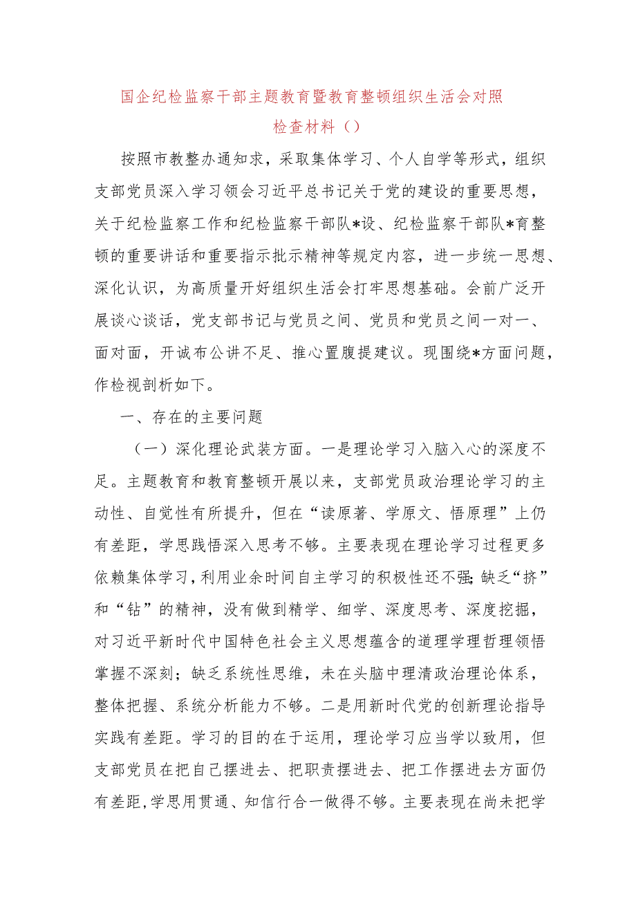 国企纪检监察干部主题教育暨教育整顿组织生活会对照检查材料.docx_第1页