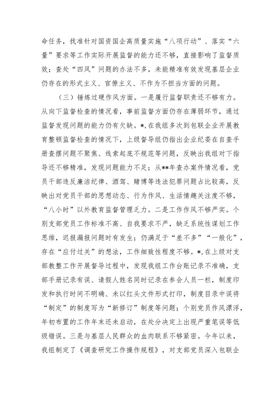 国企纪检监察干部主题教育暨教育整顿组织生活会对照检查材料.docx_第3页