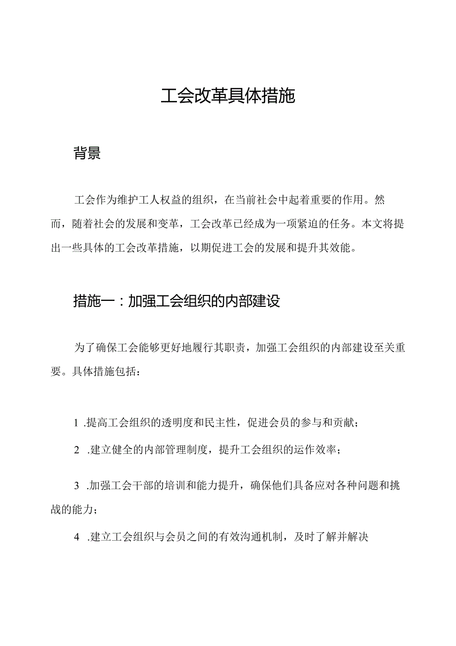 工会改革具体措施.docx_第1页