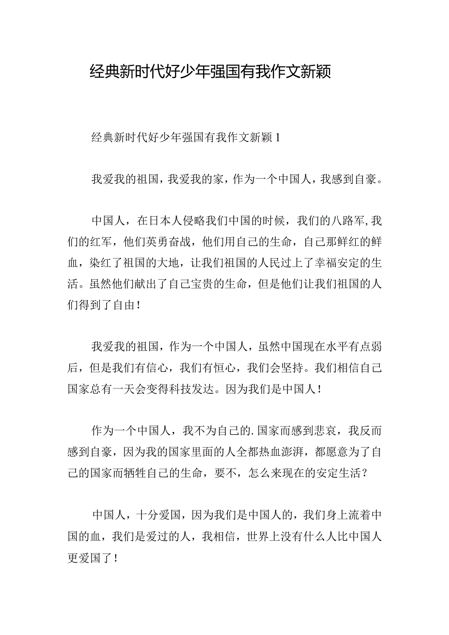 经典新时代好少年强国有我作文新颖.docx_第1页