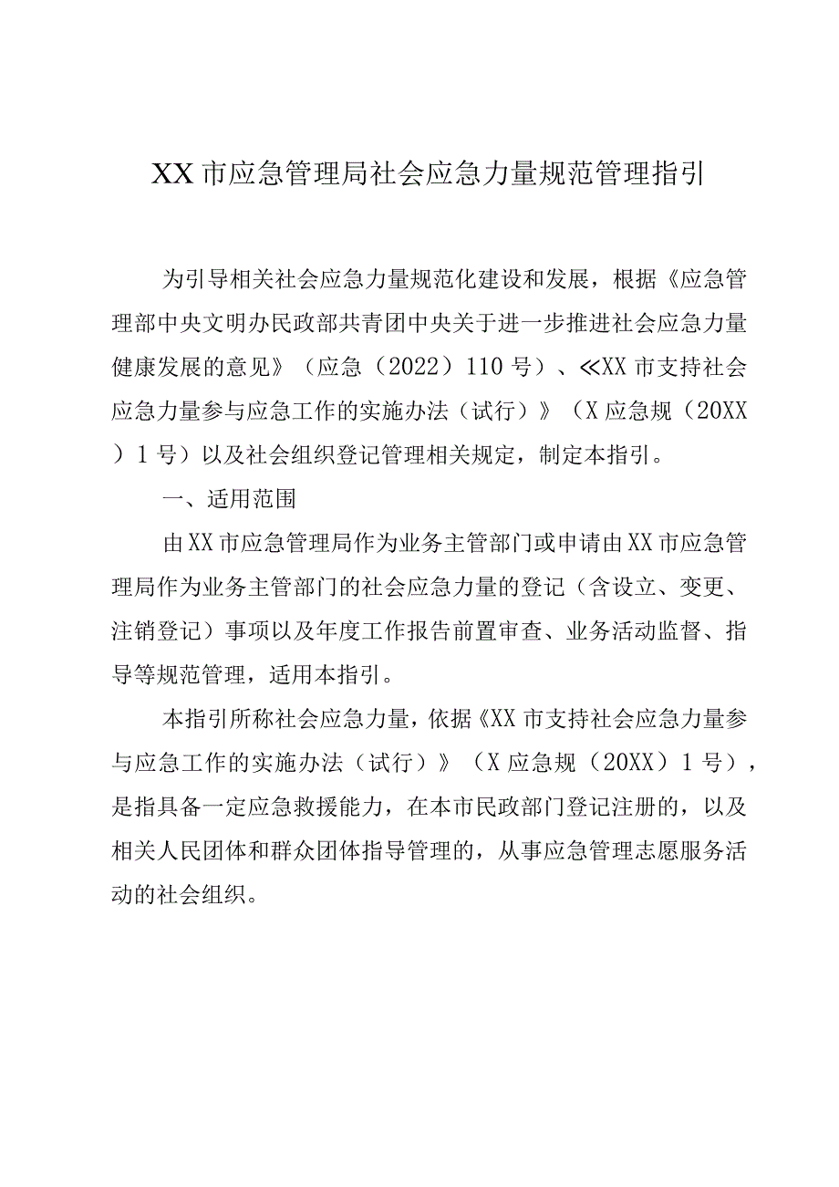 XX市应急管理局社会应急力量规范管理指引.docx_第1页