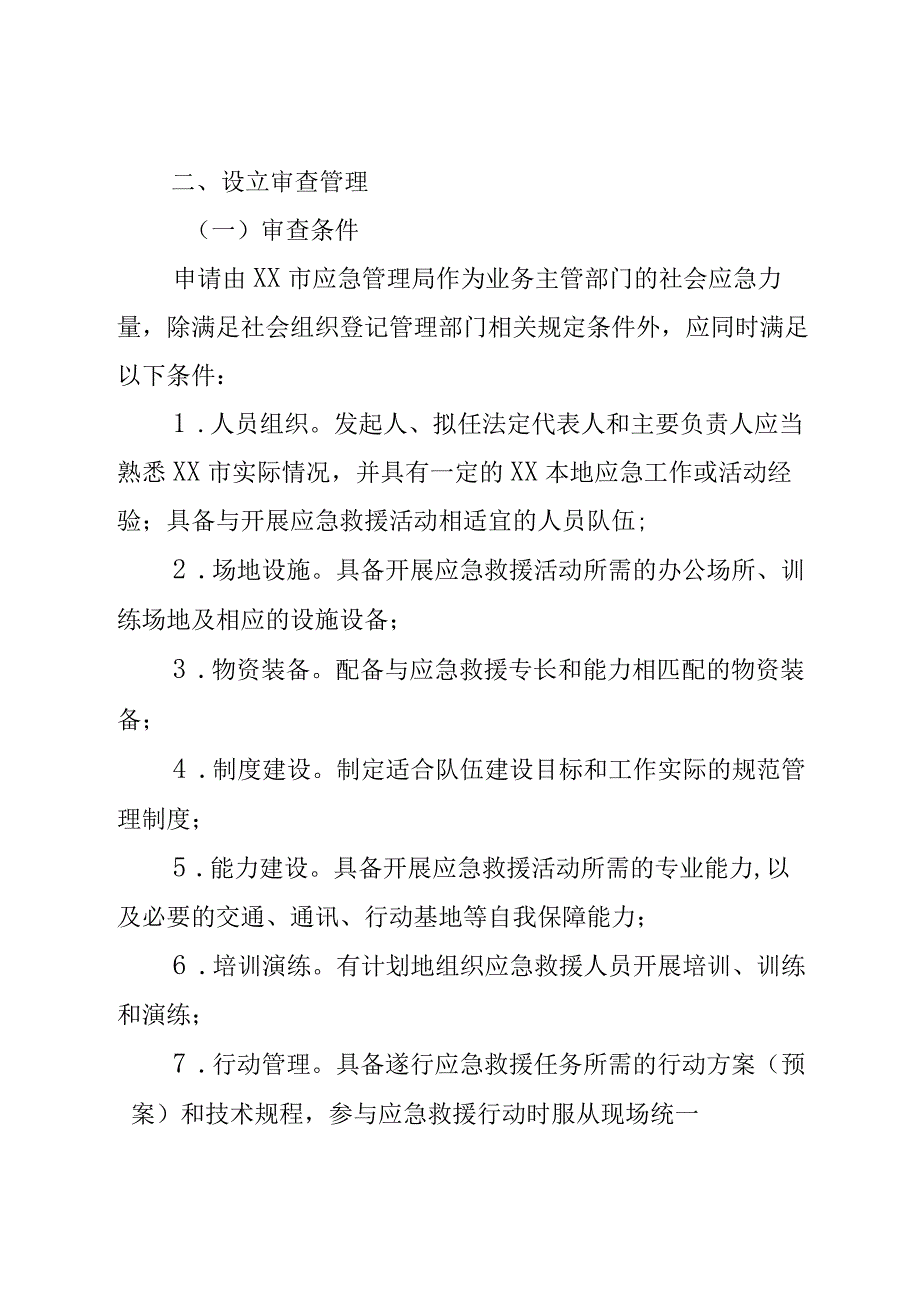 XX市应急管理局社会应急力量规范管理指引.docx_第2页