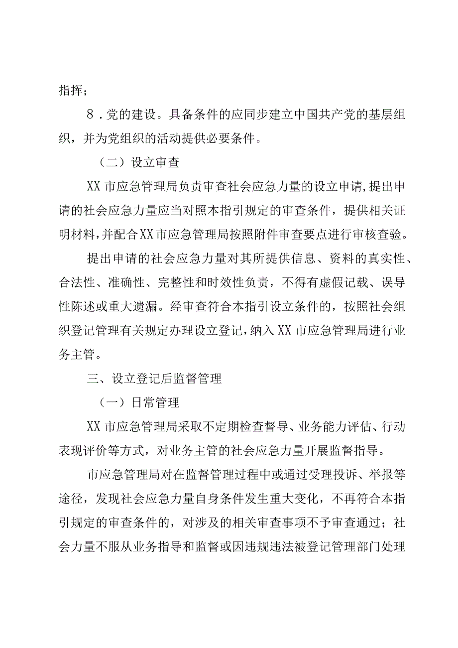 XX市应急管理局社会应急力量规范管理指引.docx_第3页