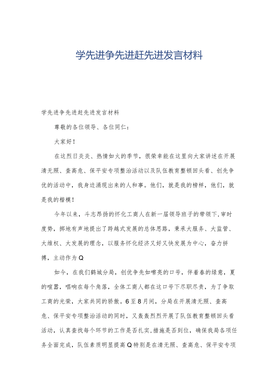 学先进争先进赶先进发言材料.docx_第1页