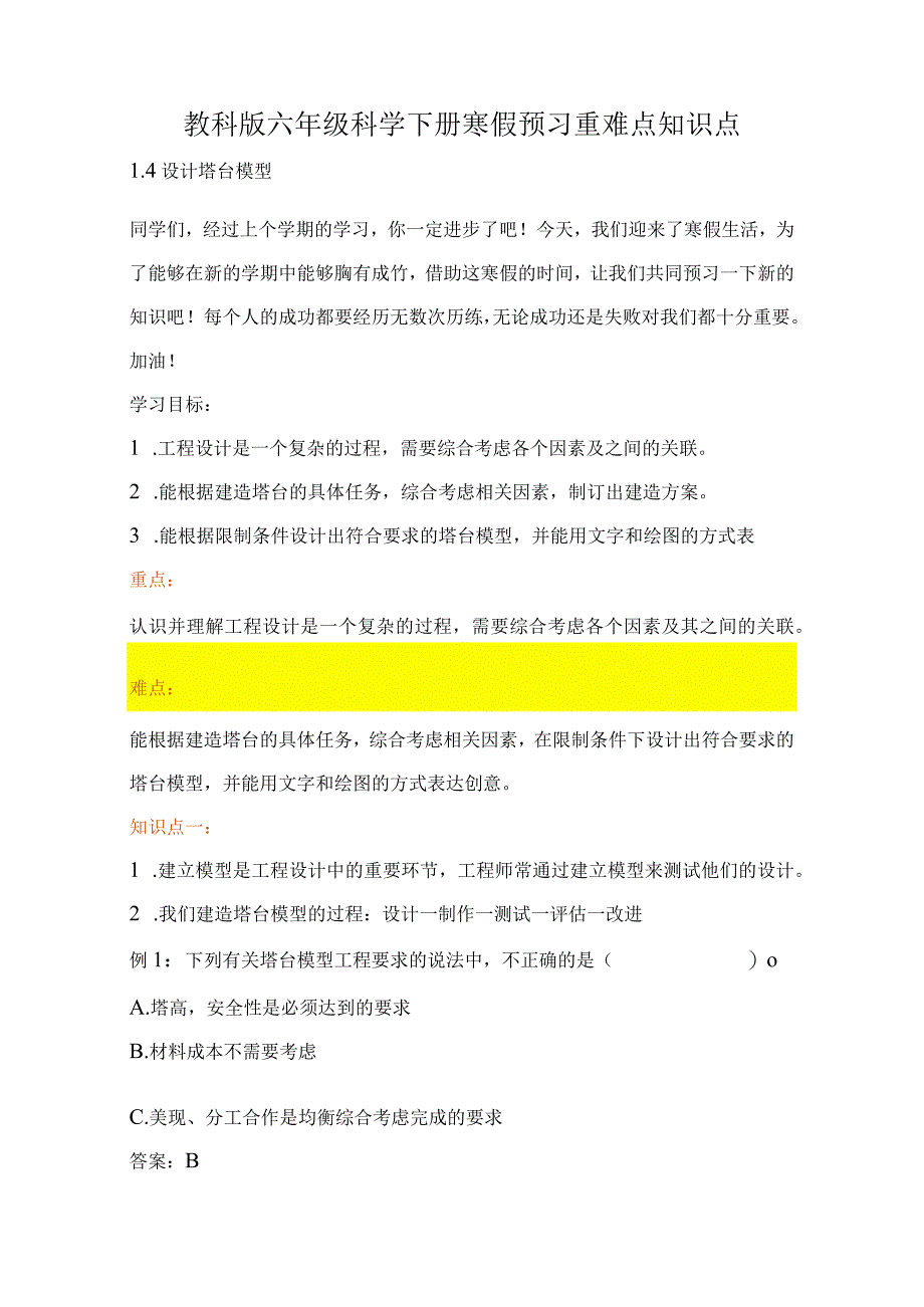 教科版小学六年级科学下册《设计塔台模型》自学练习题及答案.docx_第1页