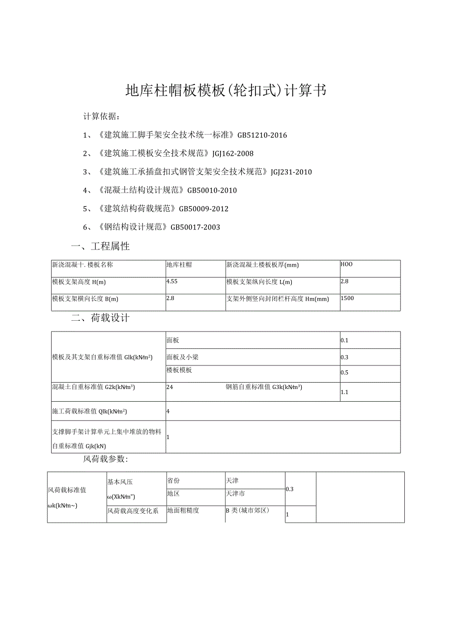 地库柱帽板模板（轮扣式）计算书.docx_第1页