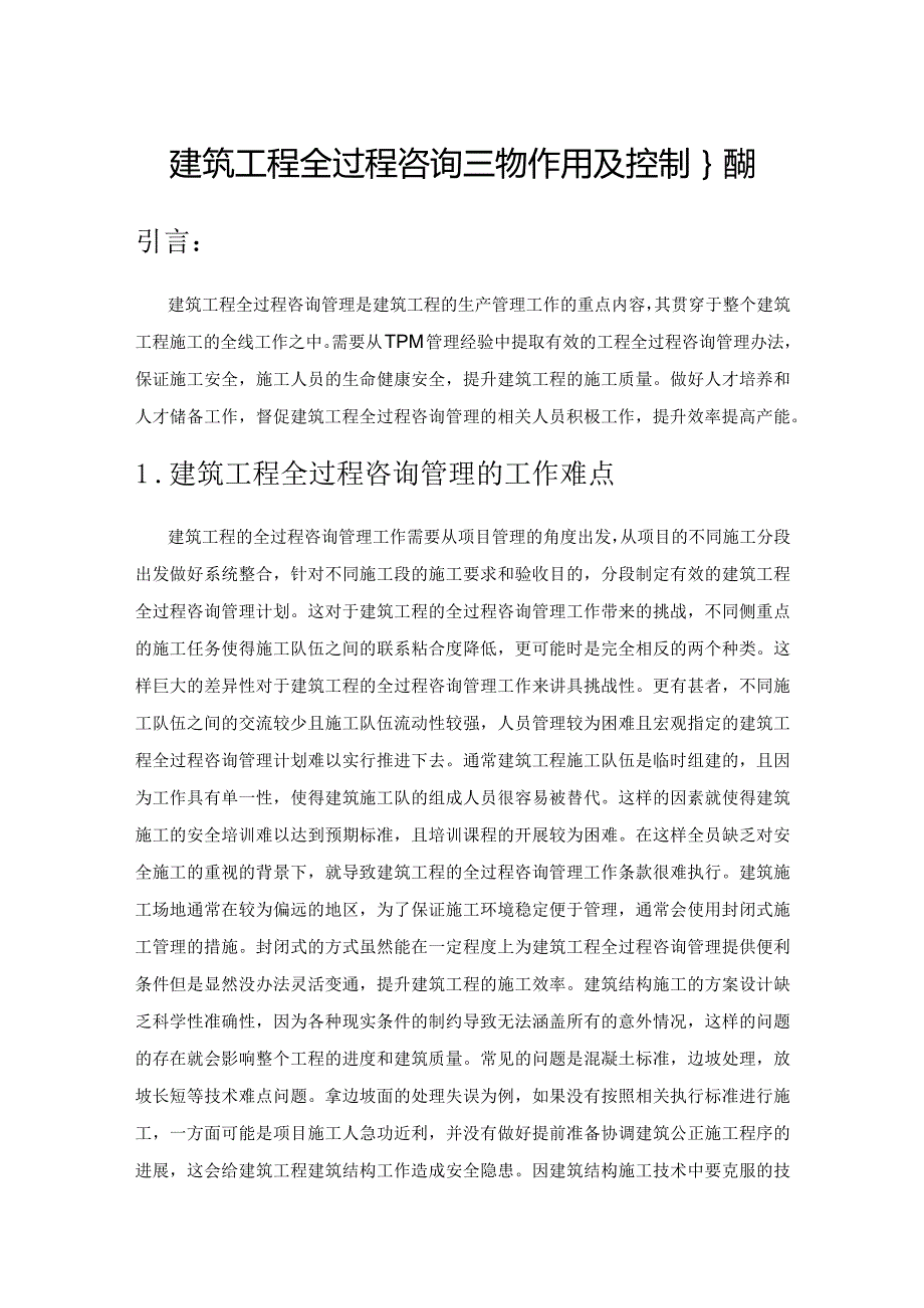 建筑工程全过程咨询管理的作用及控制措施.docx_第1页