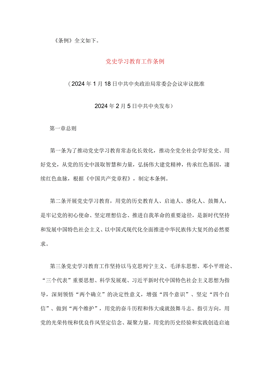 党史学习教育工作条例.docx_第1页