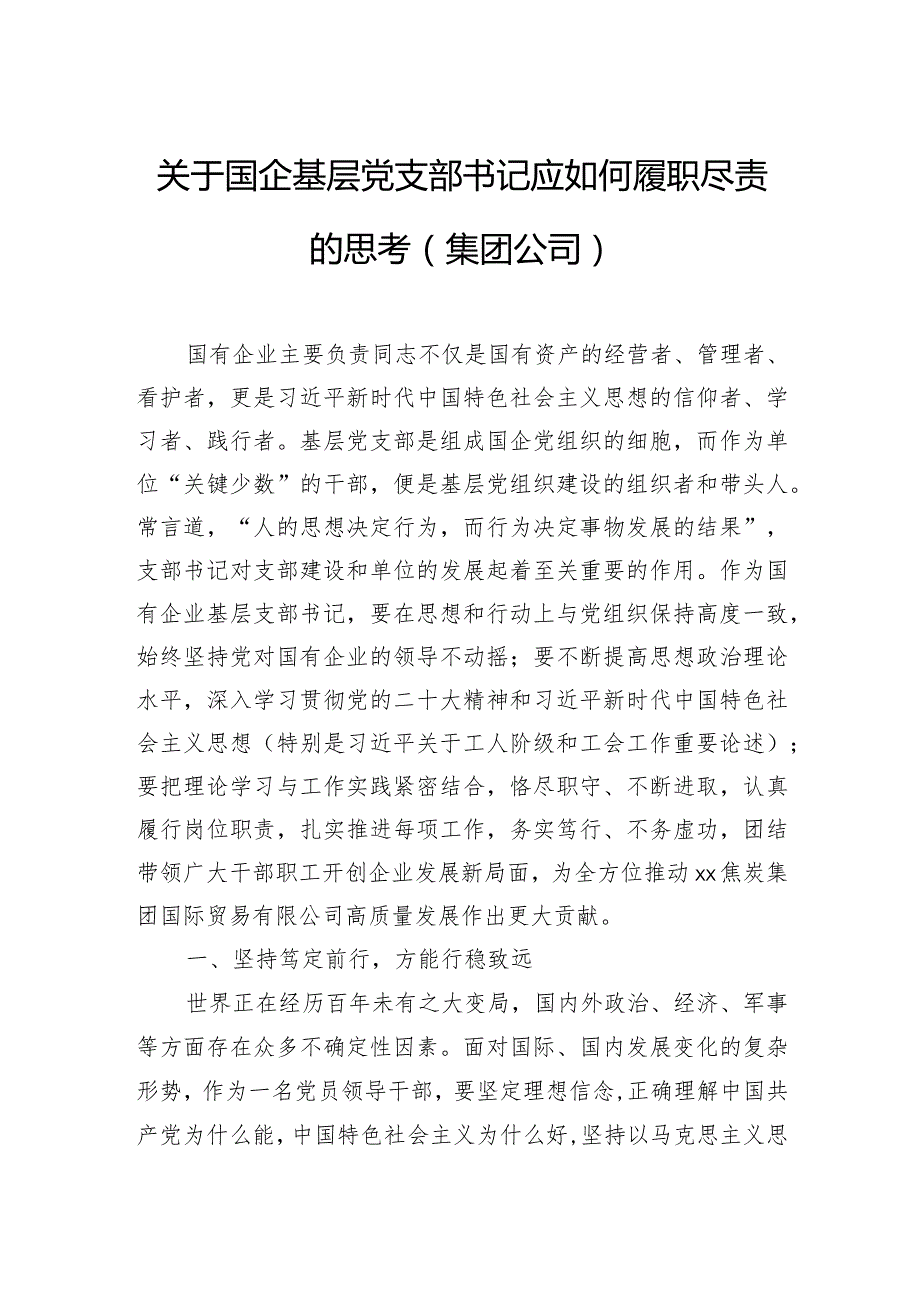 关于国企基层党支部书记应如何履职尽责的思考（集团公司）.docx_第1页