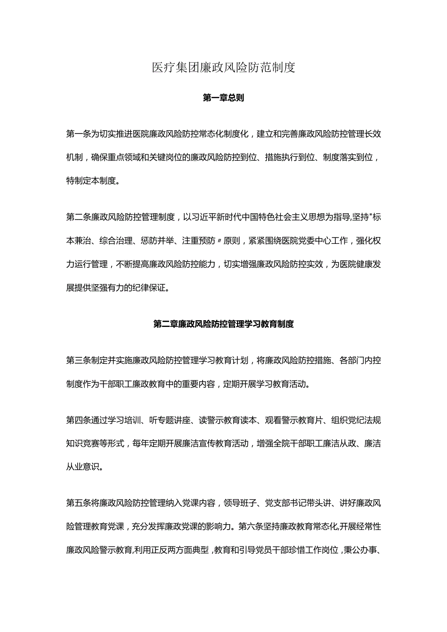 医疗集团廉政风险防范制度.docx_第1页