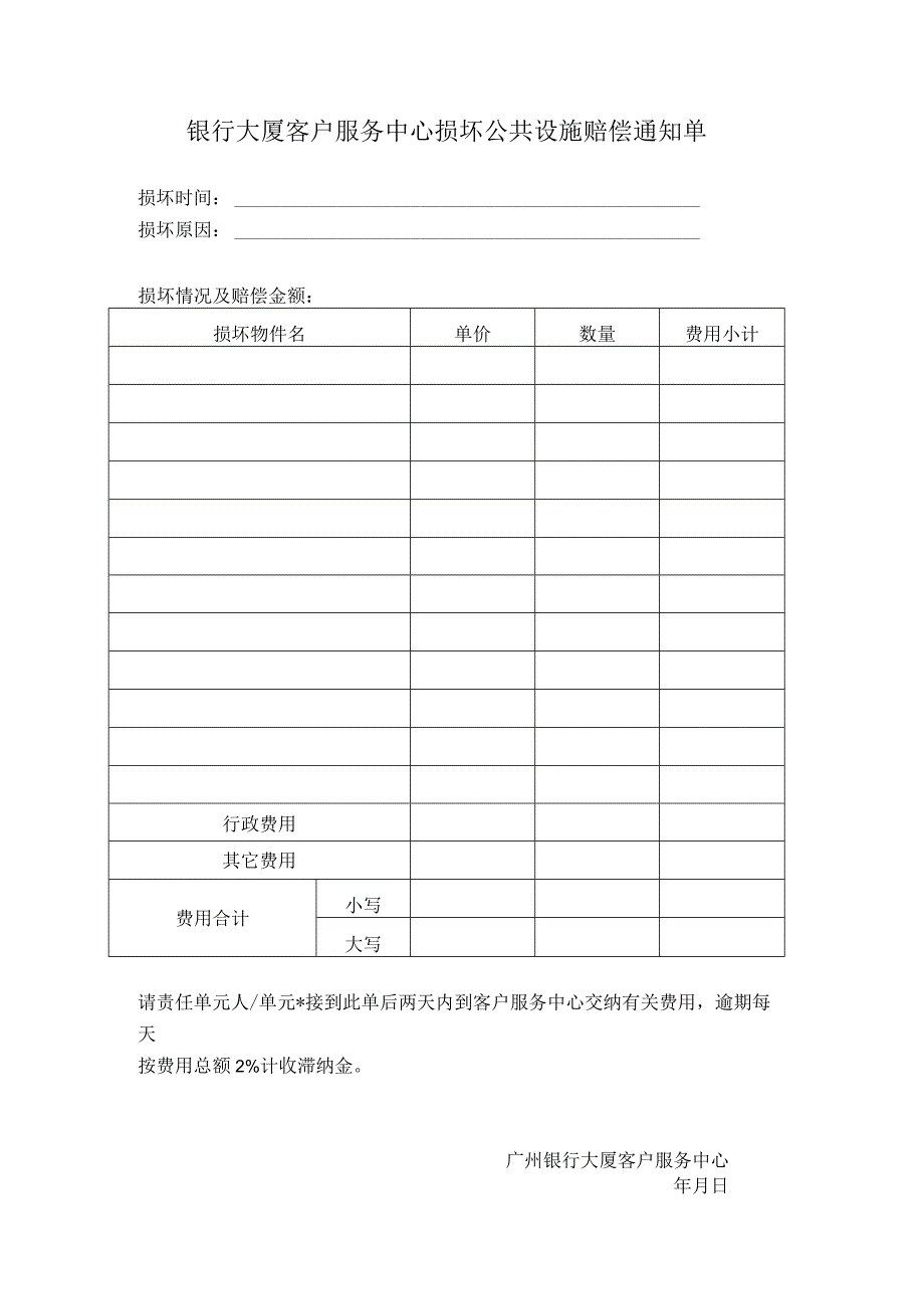 银行大厦客户服务中心损坏公共设施赔偿通知单.docx_第1页