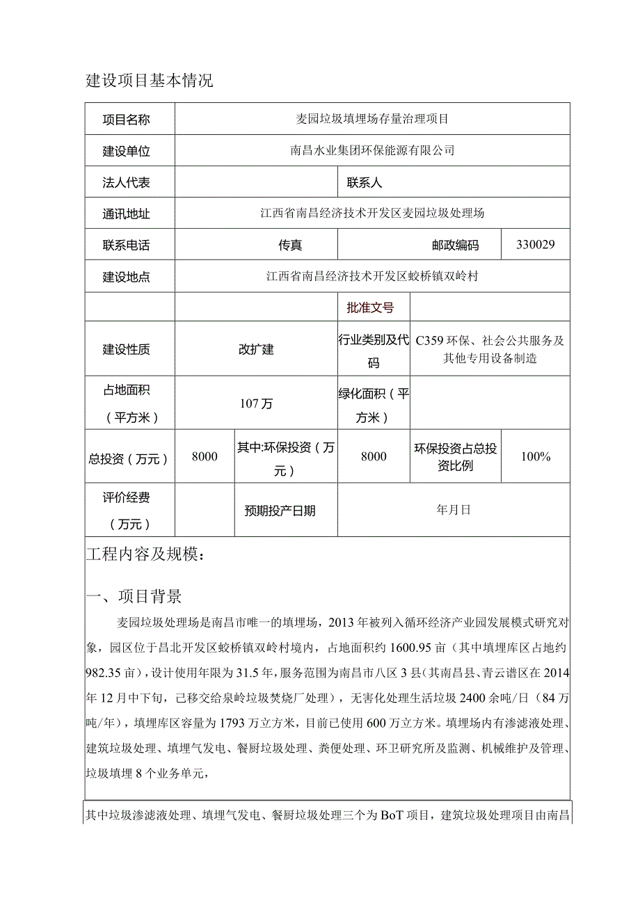 南昌水业集团环保能源有限公司麦园垃圾填埋场存量治理项目环评报告.docx_第2页