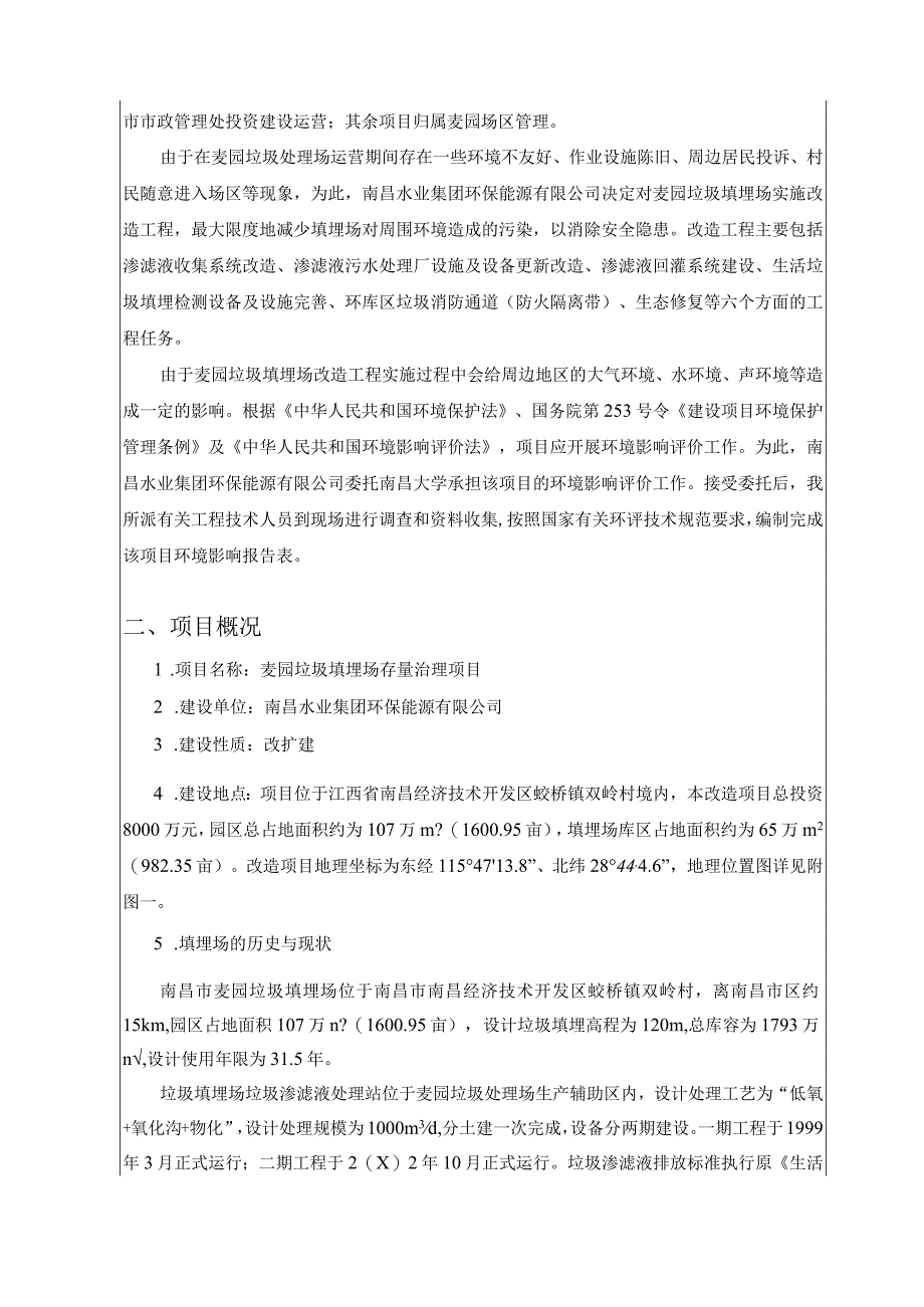 南昌水业集团环保能源有限公司麦园垃圾填埋场存量治理项目环评报告.docx_第3页