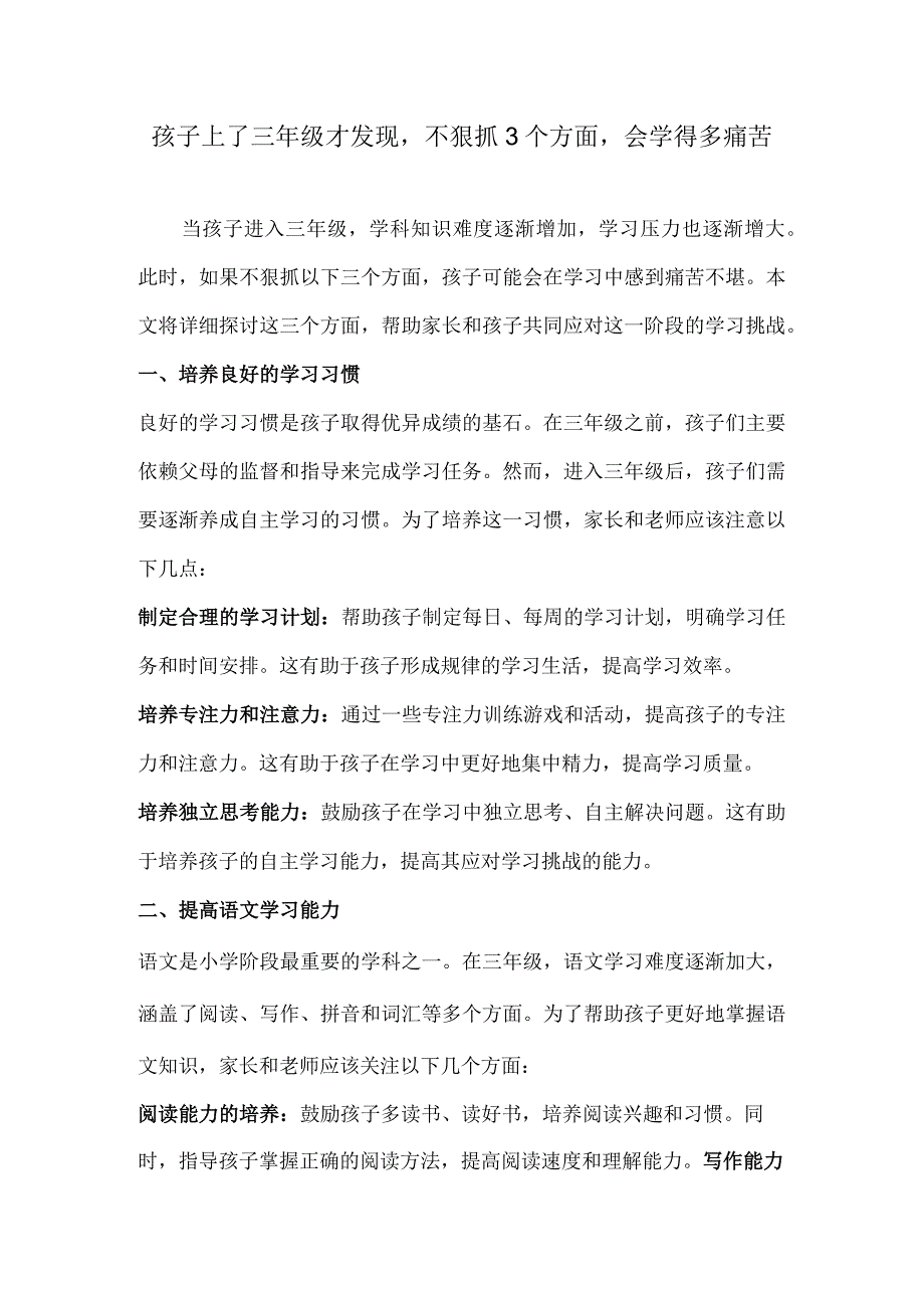 孩子上了三年级才发现不狠抓3个方面会学得多痛苦.docx_第1页