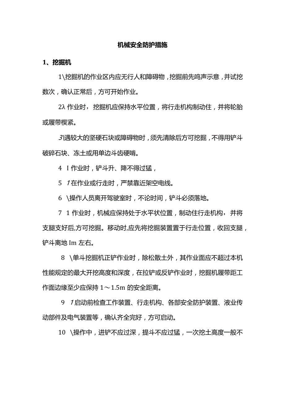 机械安全防护措施.docx_第1页