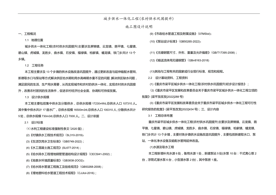 城乡供水一体化工程（农村供水巩固提升）施工图设计说明.docx_第1页