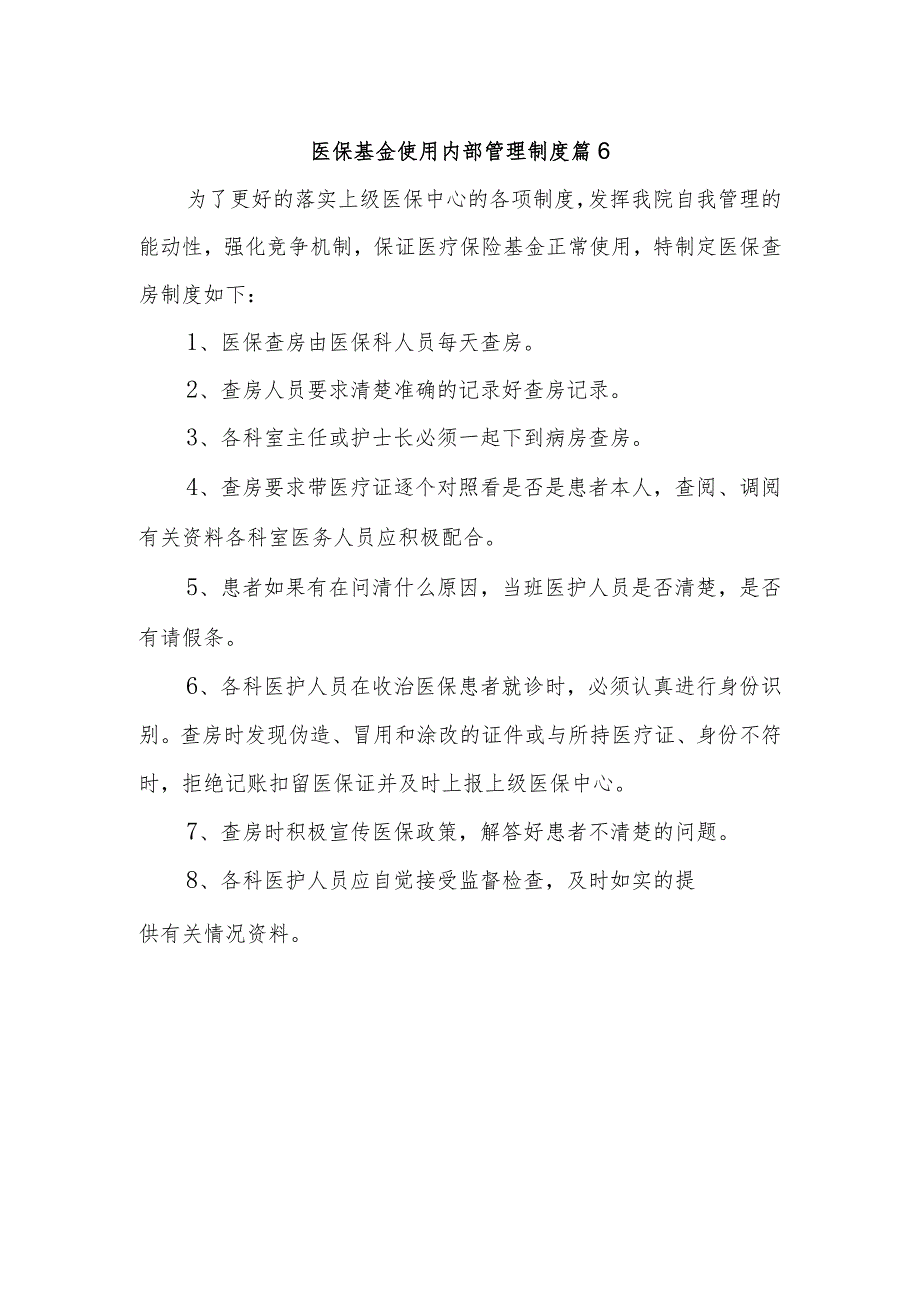 医保基金使用内部管理制度 篇6.docx_第1页