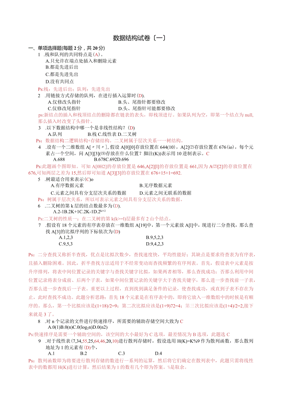 数据结构三套试卷详细分析.docx_第1页