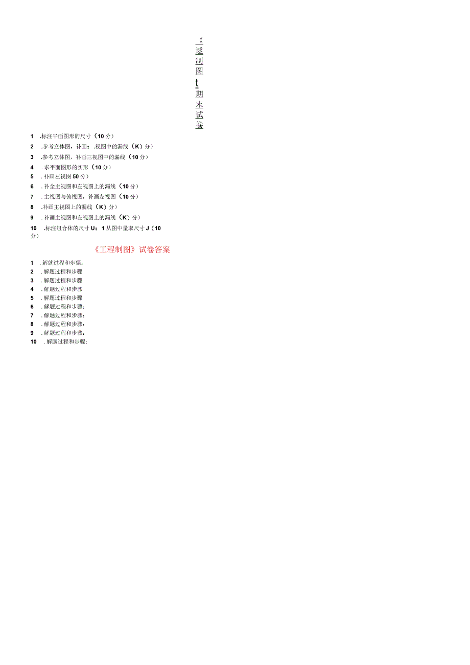 《工程制图》期末试卷含答案.docx_第1页