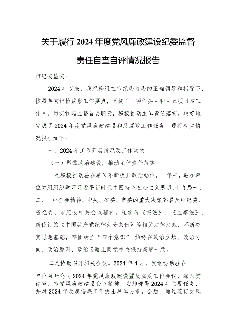 关于履行2024年度党风廉政建设纪委监督责任自查自评情况报告.docx_第1页