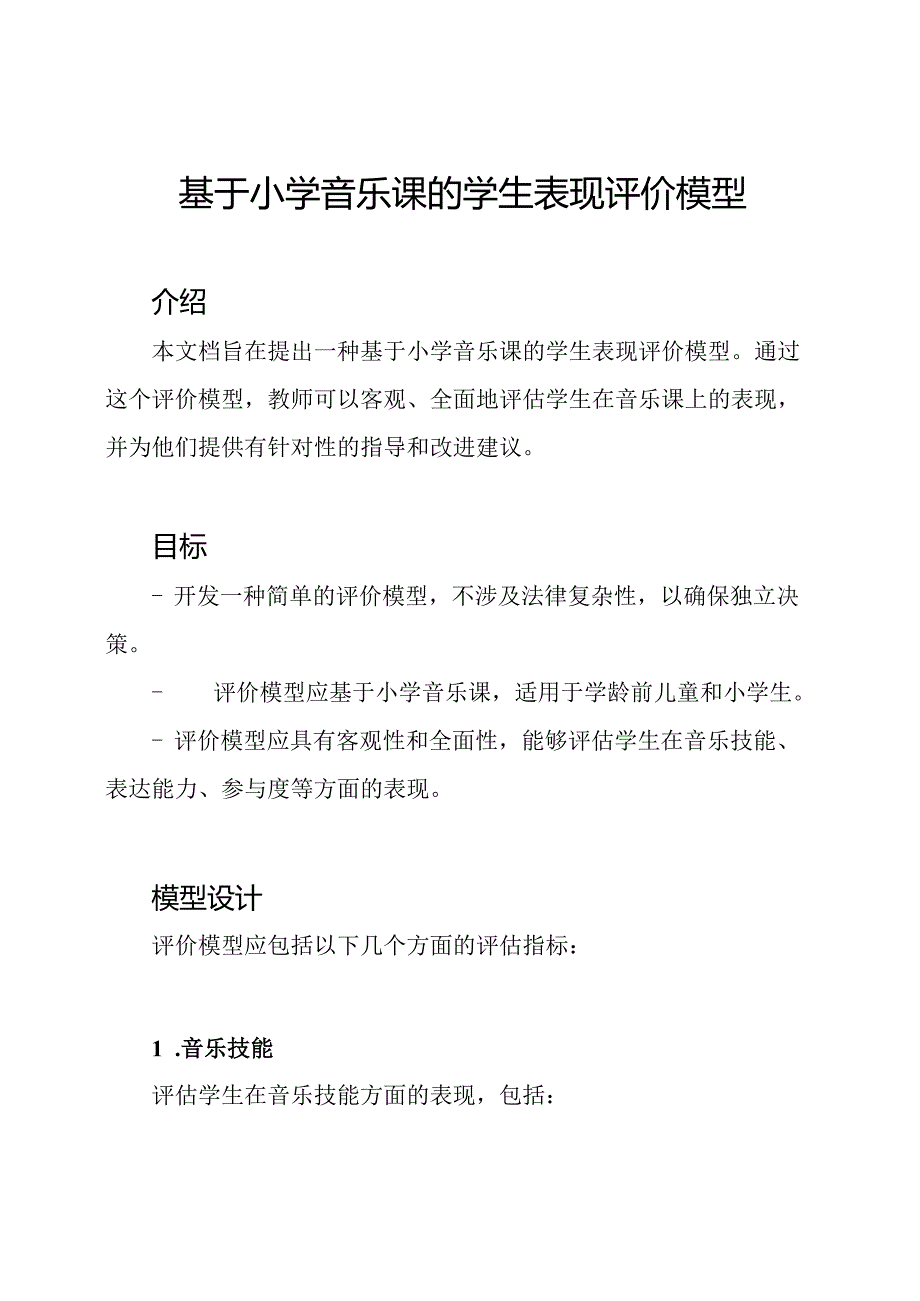 基于小学音乐课的学生表现评价模型.docx_第1页