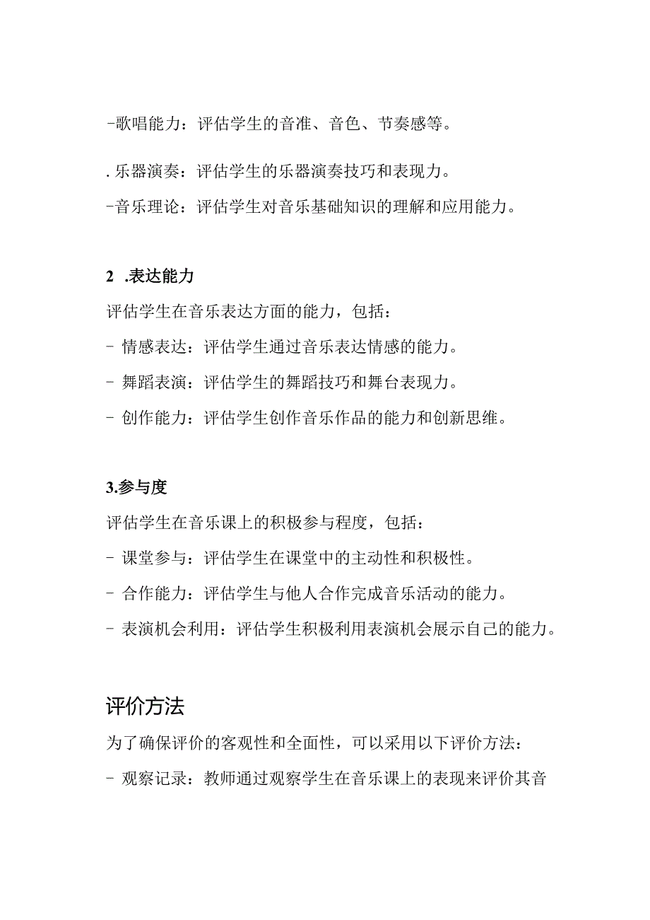 基于小学音乐课的学生表现评价模型.docx_第2页