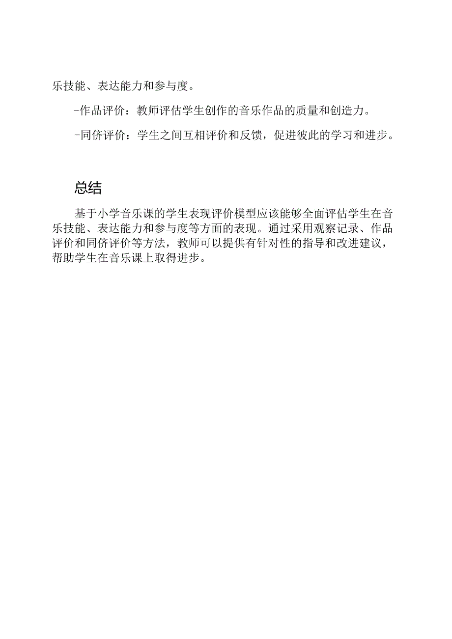 基于小学音乐课的学生表现评价模型.docx_第3页