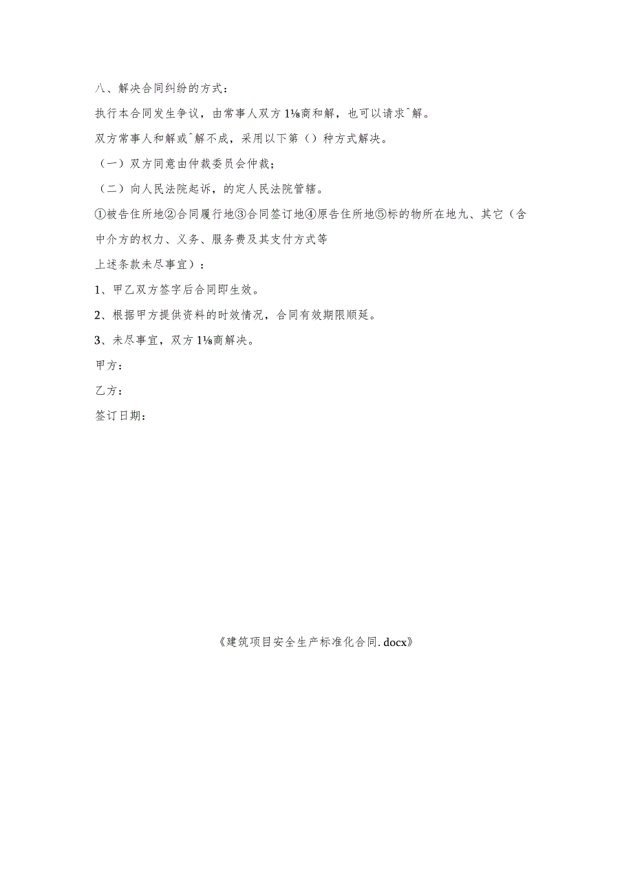 建筑项目安全生产标准化合同.docx_第3页