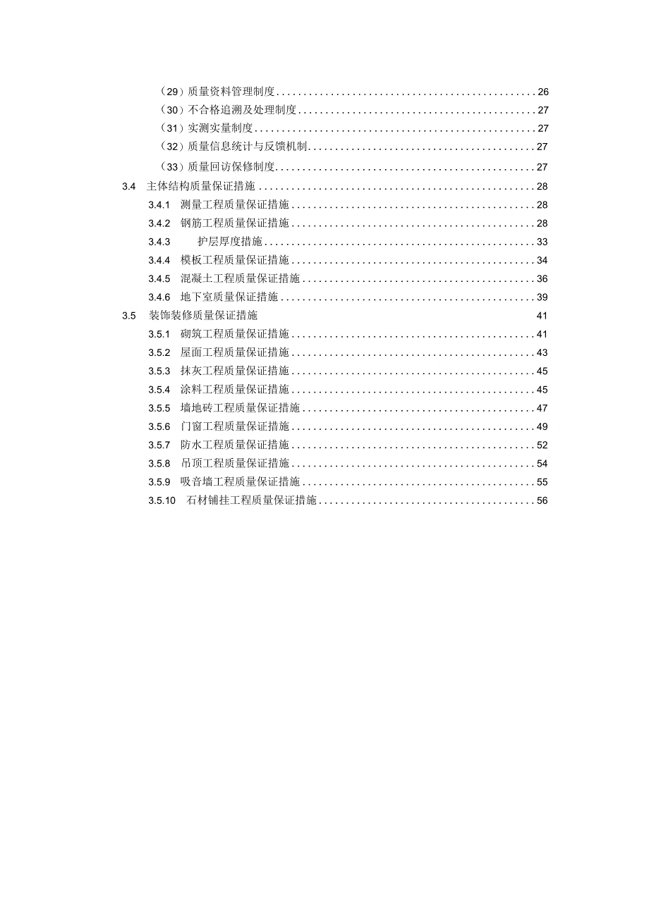 建筑工程技术标—质量管理体系与措施.docx_第2页