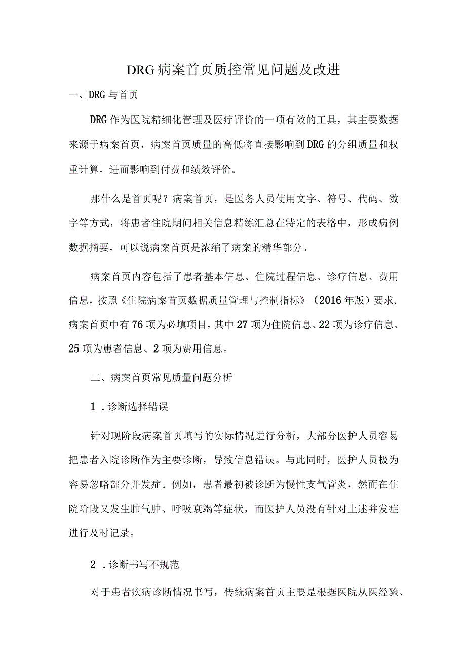 DRG病案首页质控常见问题及改进.docx_第1页