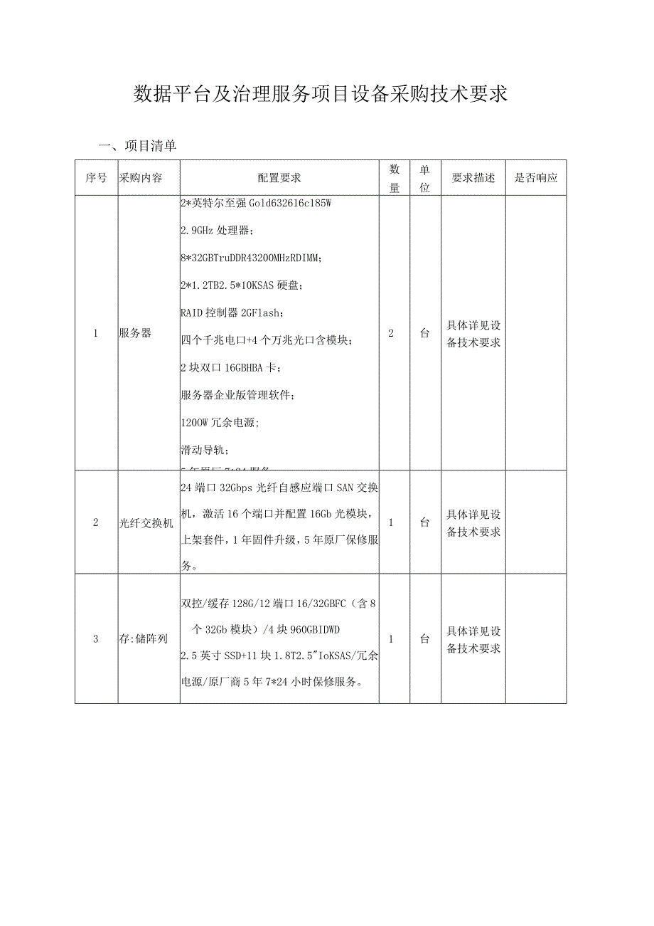 数据平台及治理服务项目设备采购技术要求.docx_第1页