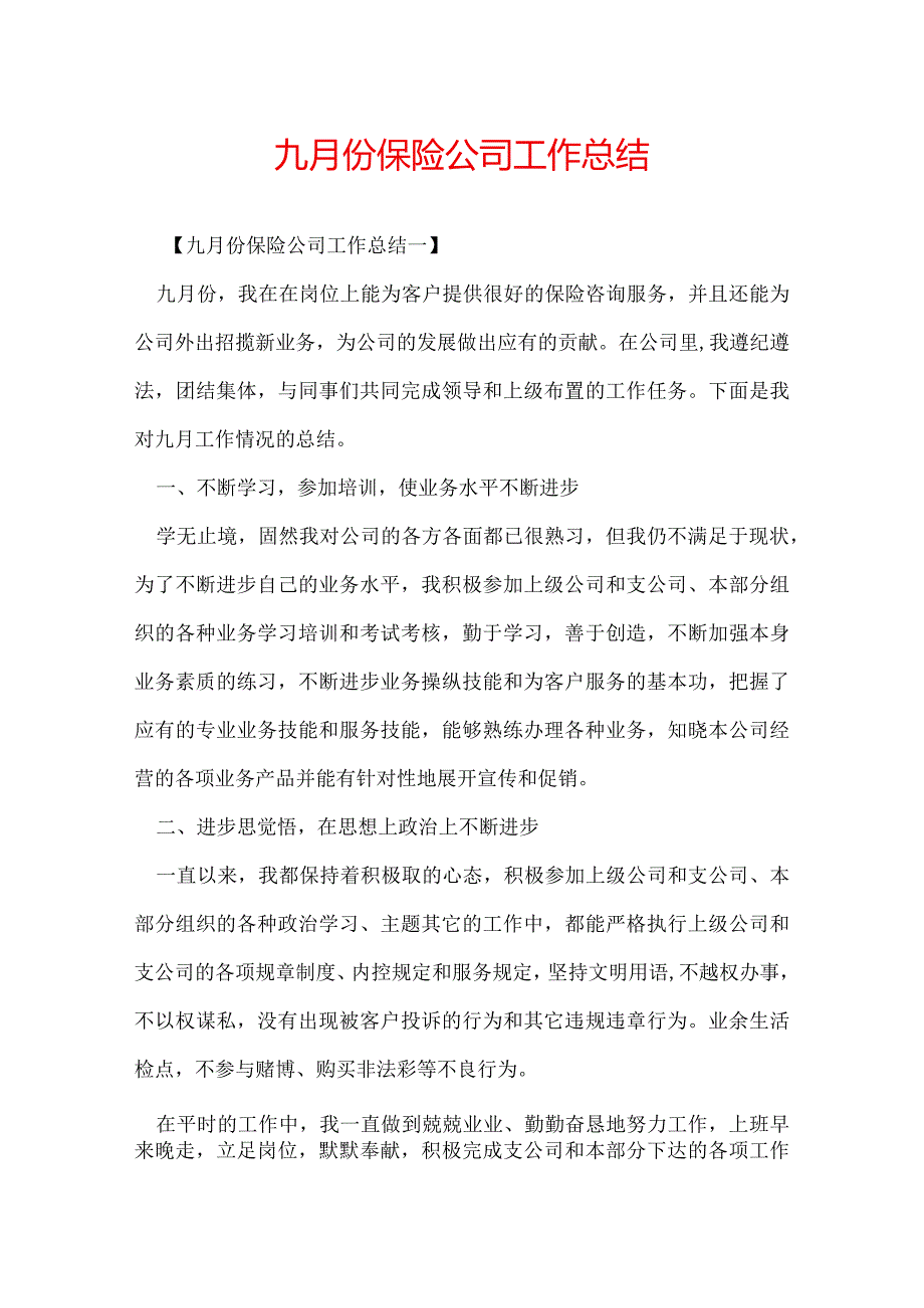 九月份保险公司工作总结.docx_第1页