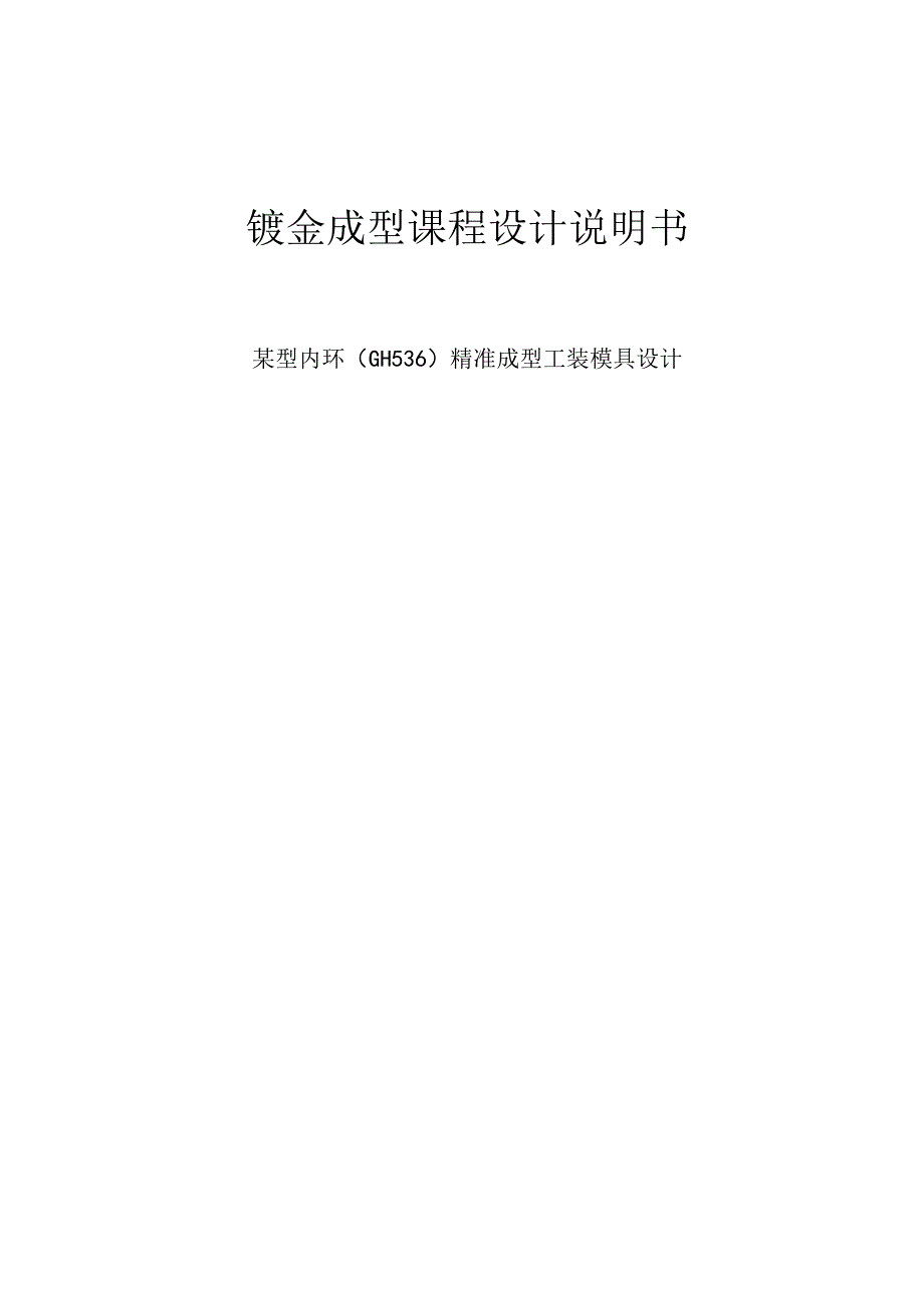 某型内环钣金精准成型工装模具设计.docx_第1页