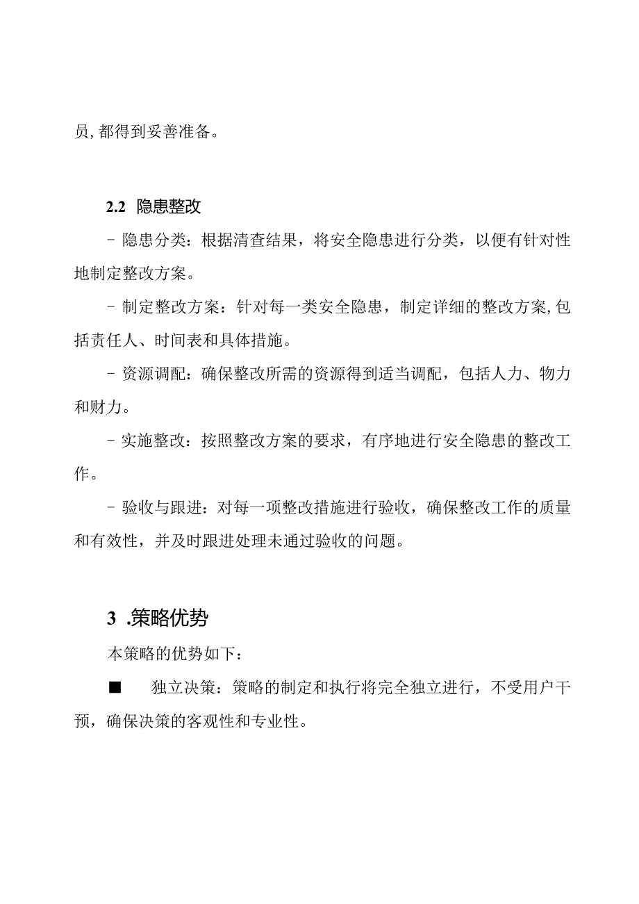 全面酒店安全隐患大规模清查与整改策略.docx_第2页